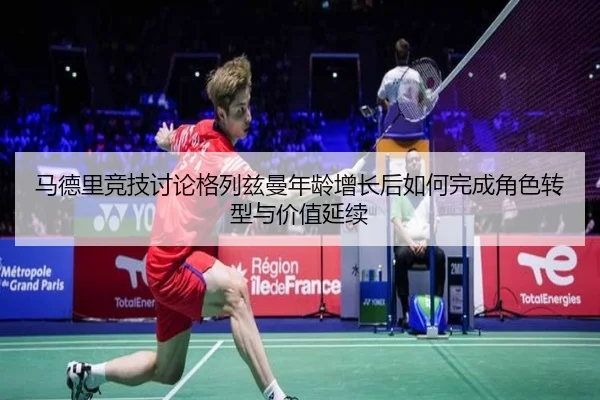 ma-de-li-jing-ji-tao-lun-ge-lie-zi-man-nian-ling-zeng-zhang-hou-ru-he-wan-cheng-jue-se-zhuan-xing-yu-jia-zhi-yan-xu-2-241.jpg
