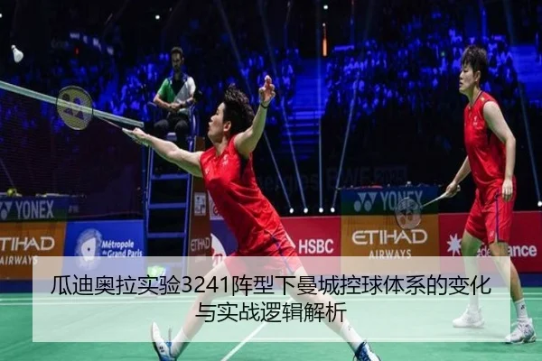 瓜迪奥拉实验3241阵型下曼城控球体系的变化与实战逻辑解析