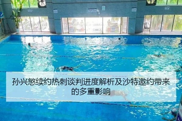 孙兴慜续约热刺谈判进度解析及沙特邀约带来的多重影响